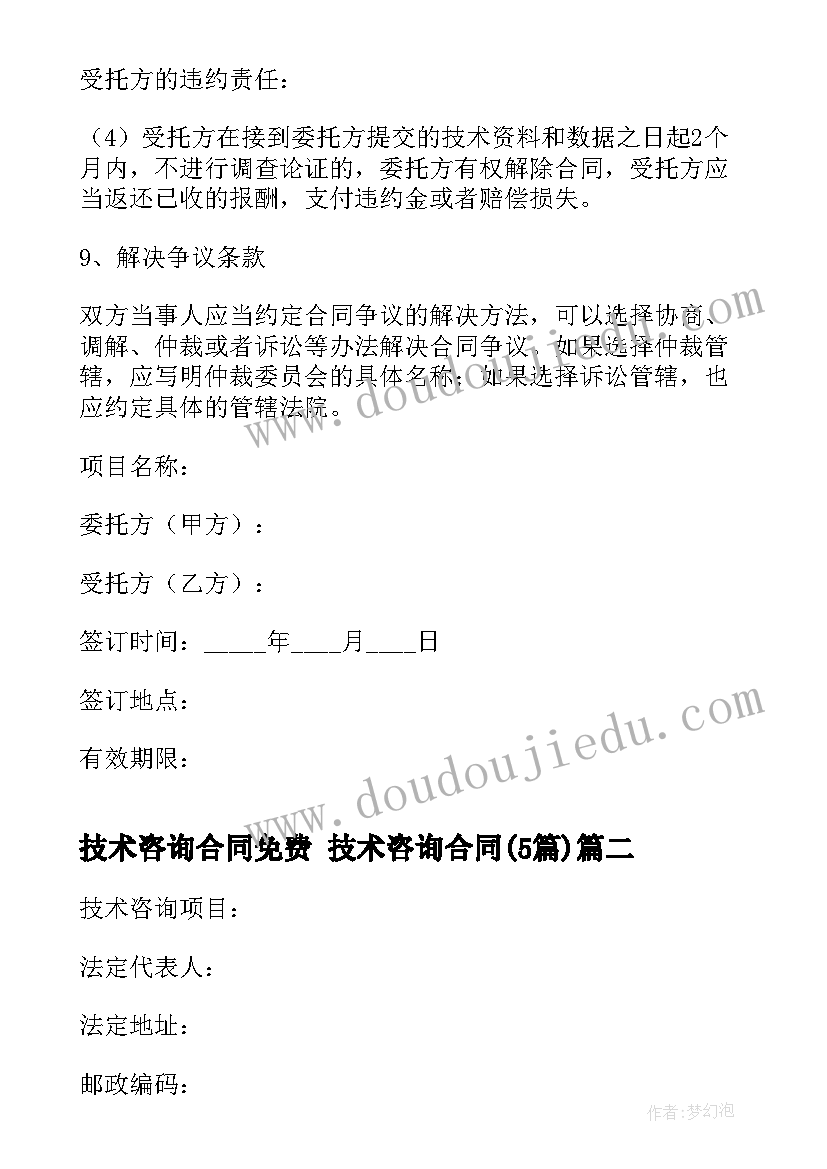 技术咨询合同免费 技术咨询合同(模板5篇)