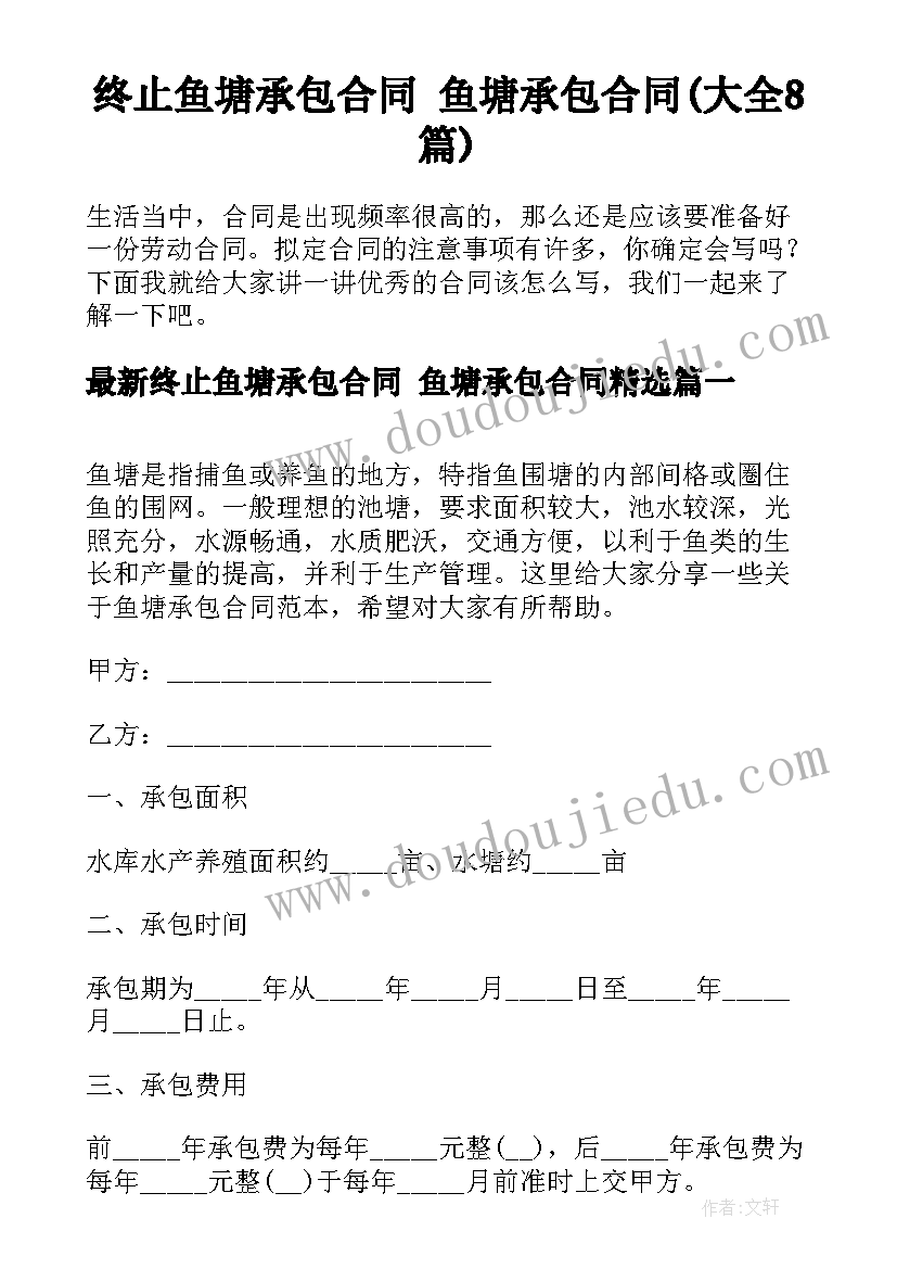 终止鱼塘承包合同 鱼塘承包合同(大全8篇)