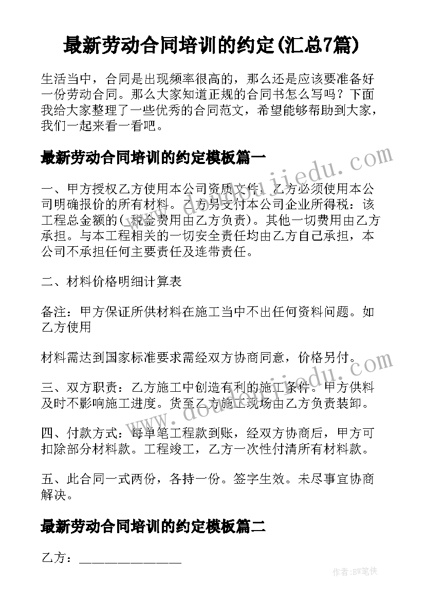 最新劳动合同培训的约定(汇总7篇)