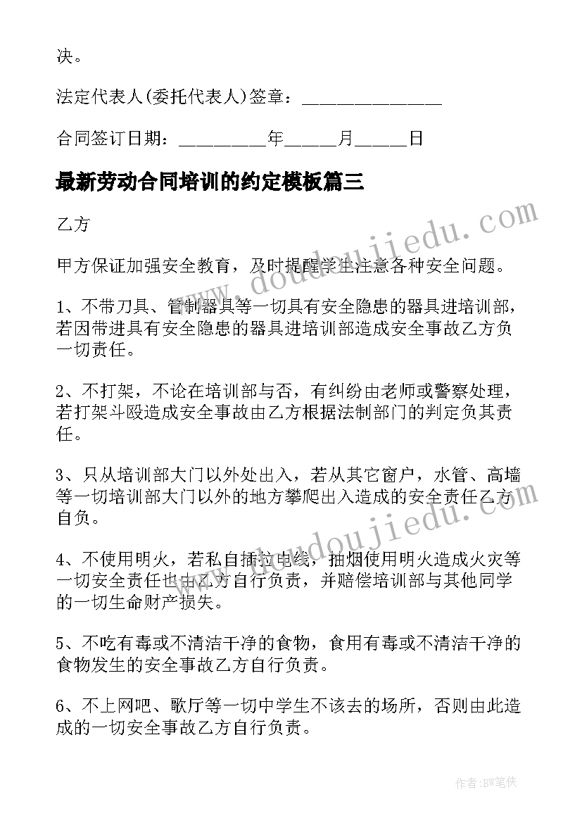 最新劳动合同培训的约定(汇总7篇)