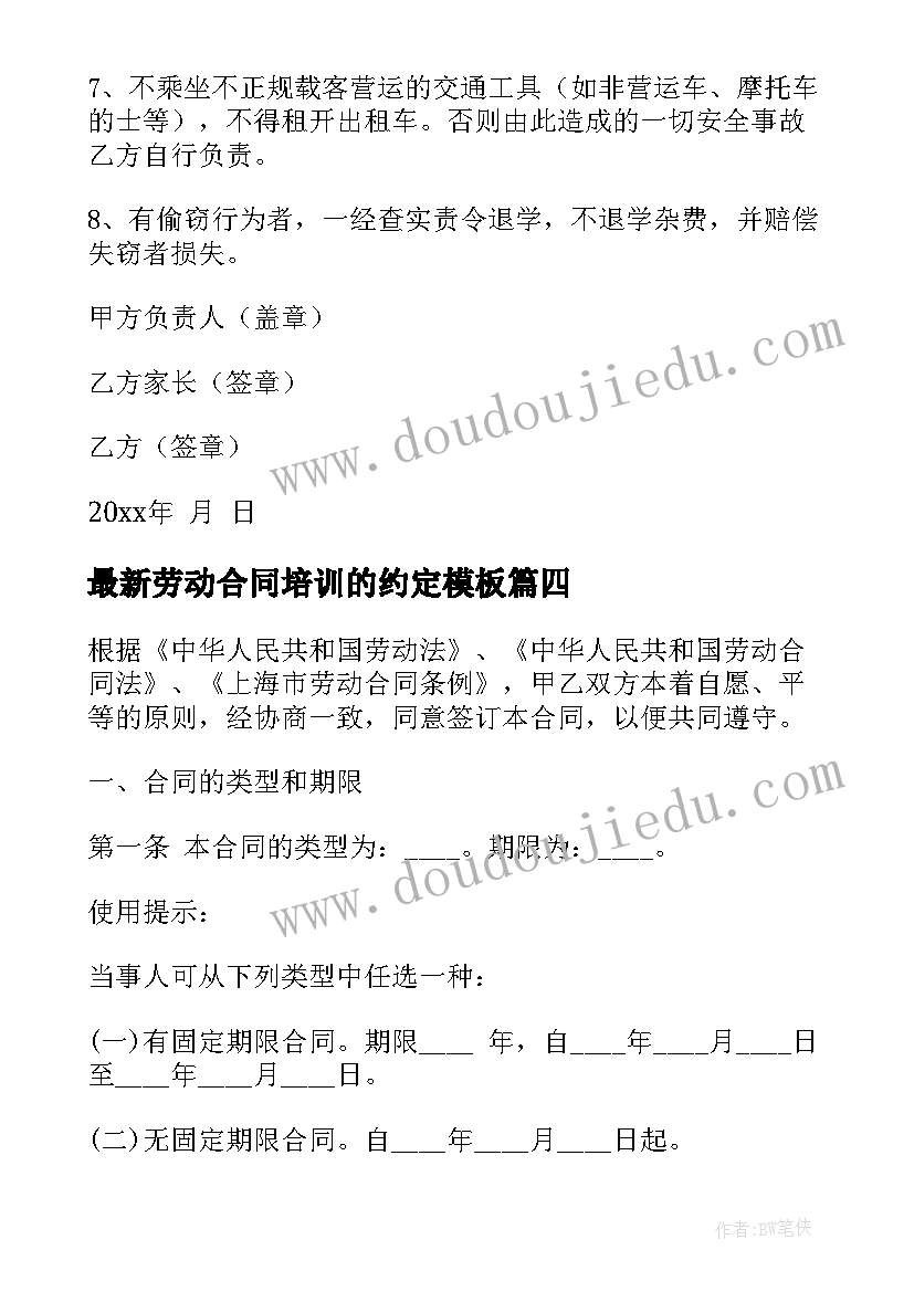 最新劳动合同培训的约定(汇总7篇)