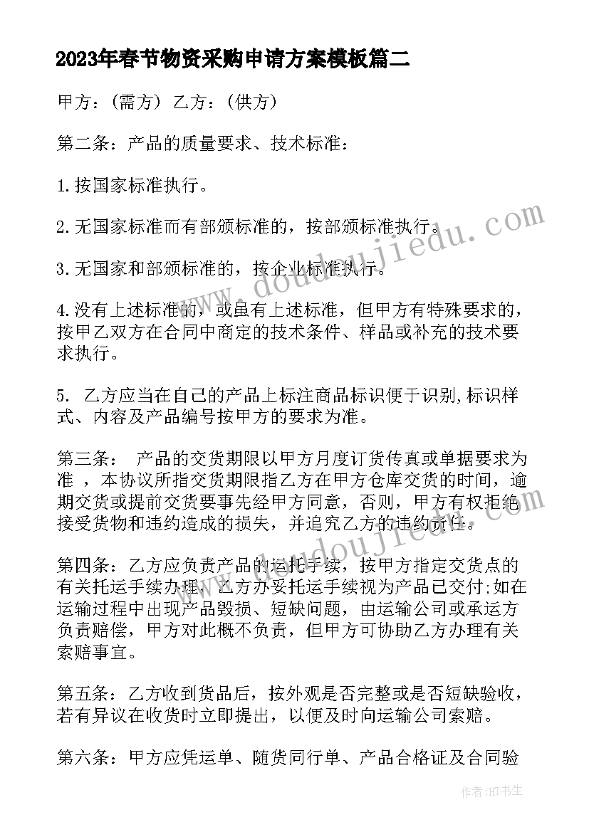 春节物资采购申请方案(实用10篇)