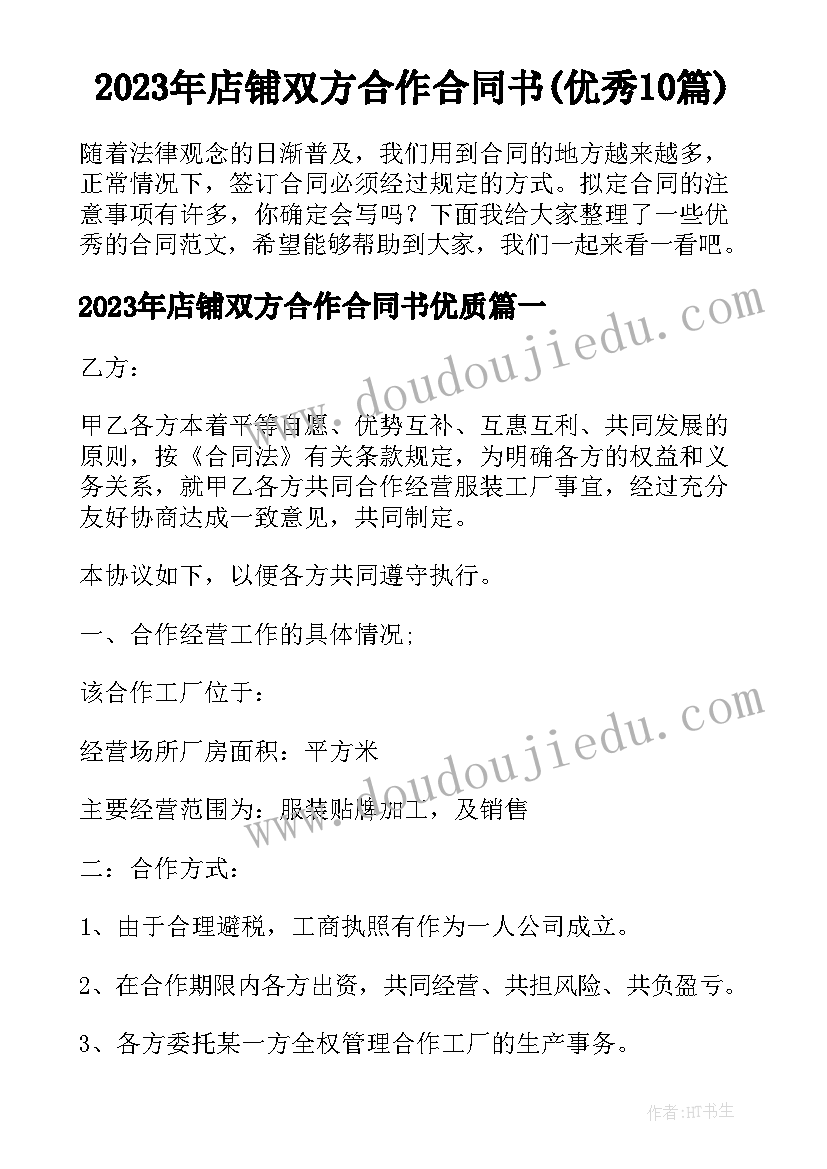 2023年店铺双方合作合同书(优秀10篇)