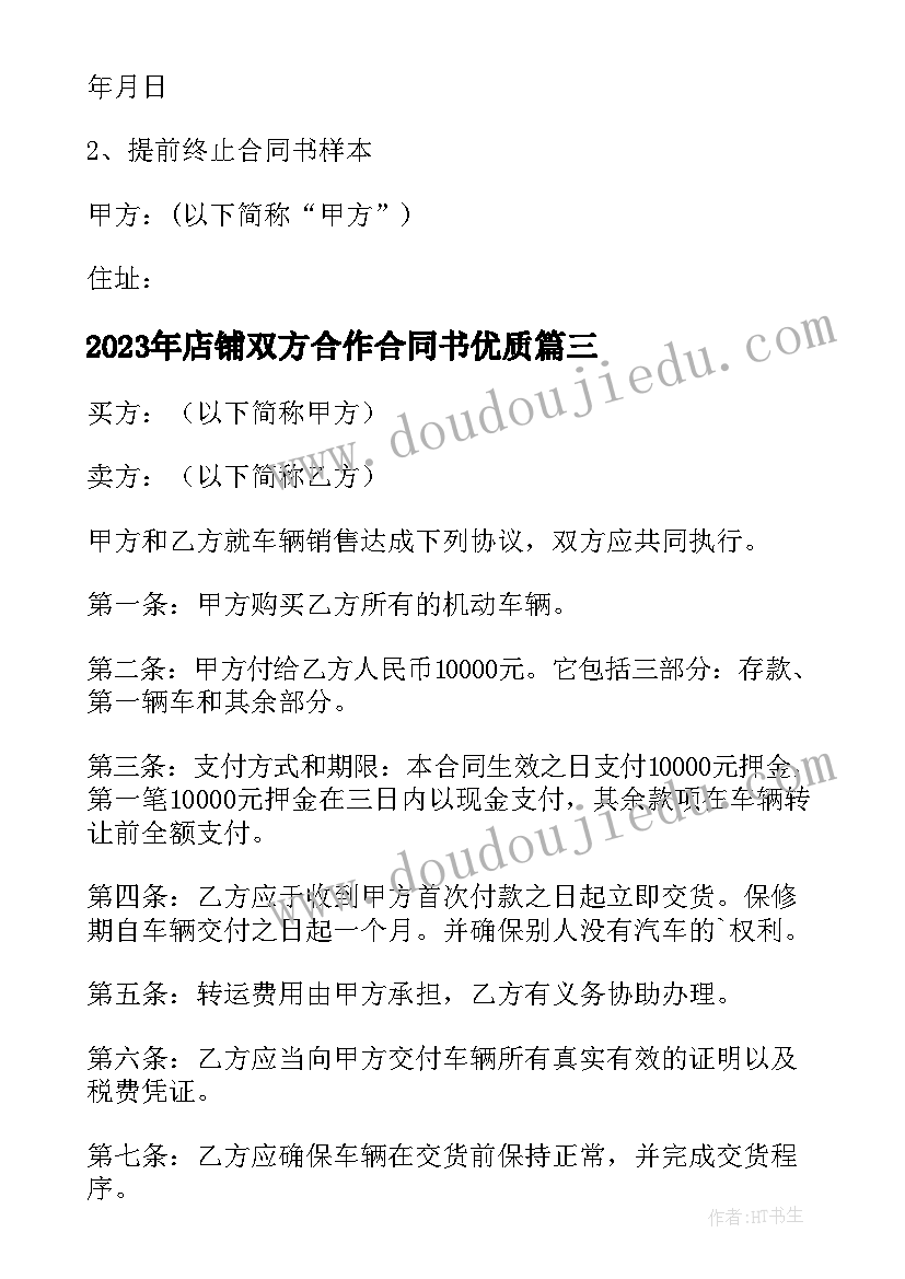 2023年店铺双方合作合同书(优秀10篇)