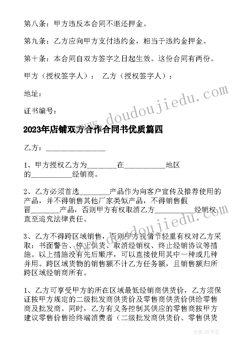 2023年店铺双方合作合同书(优秀10篇)