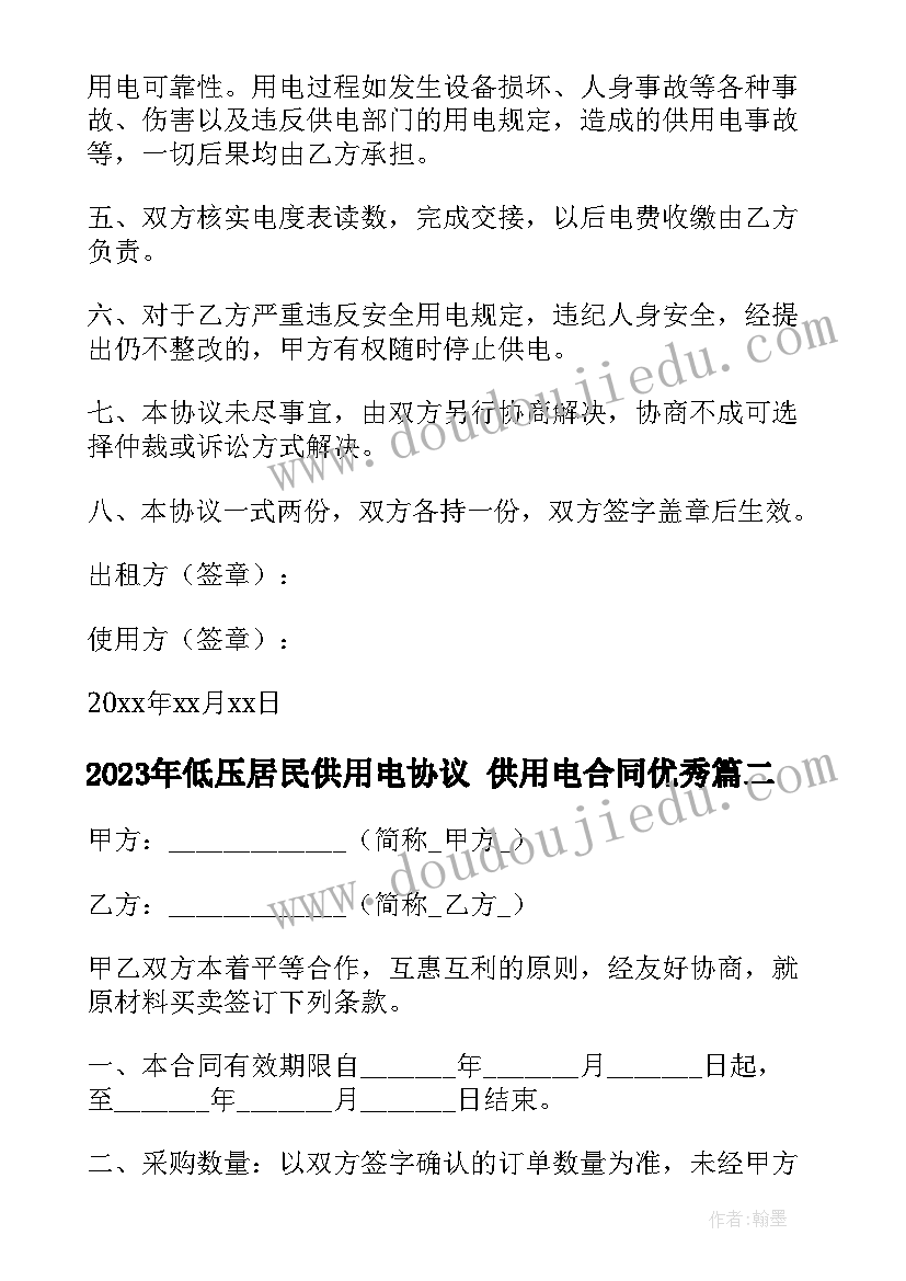 低压居民供用电协议 供用电合同(大全6篇)