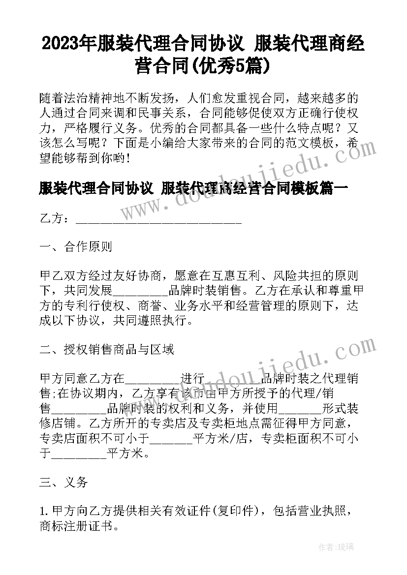 2023年服装代理合同协议 服装代理商经营合同(优秀5篇)