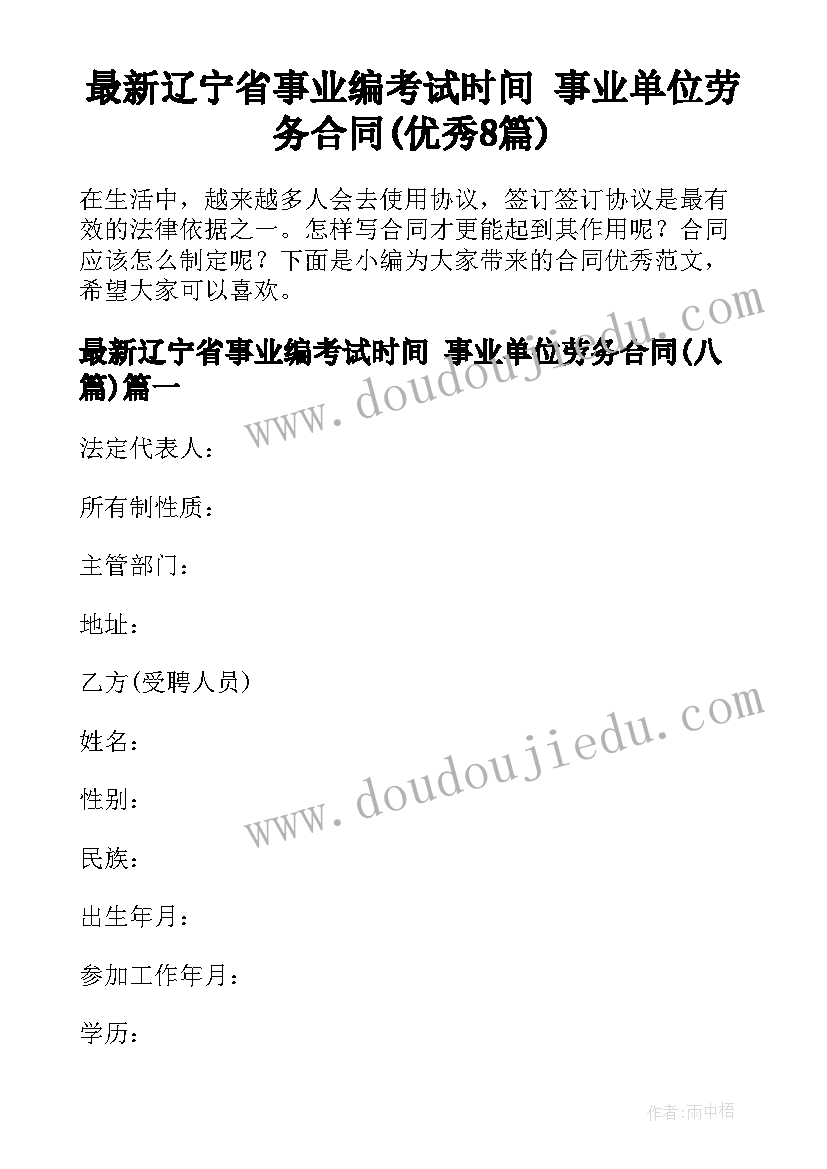 最新辽宁省事业编考试时间 事业单位劳务合同(优秀8篇)