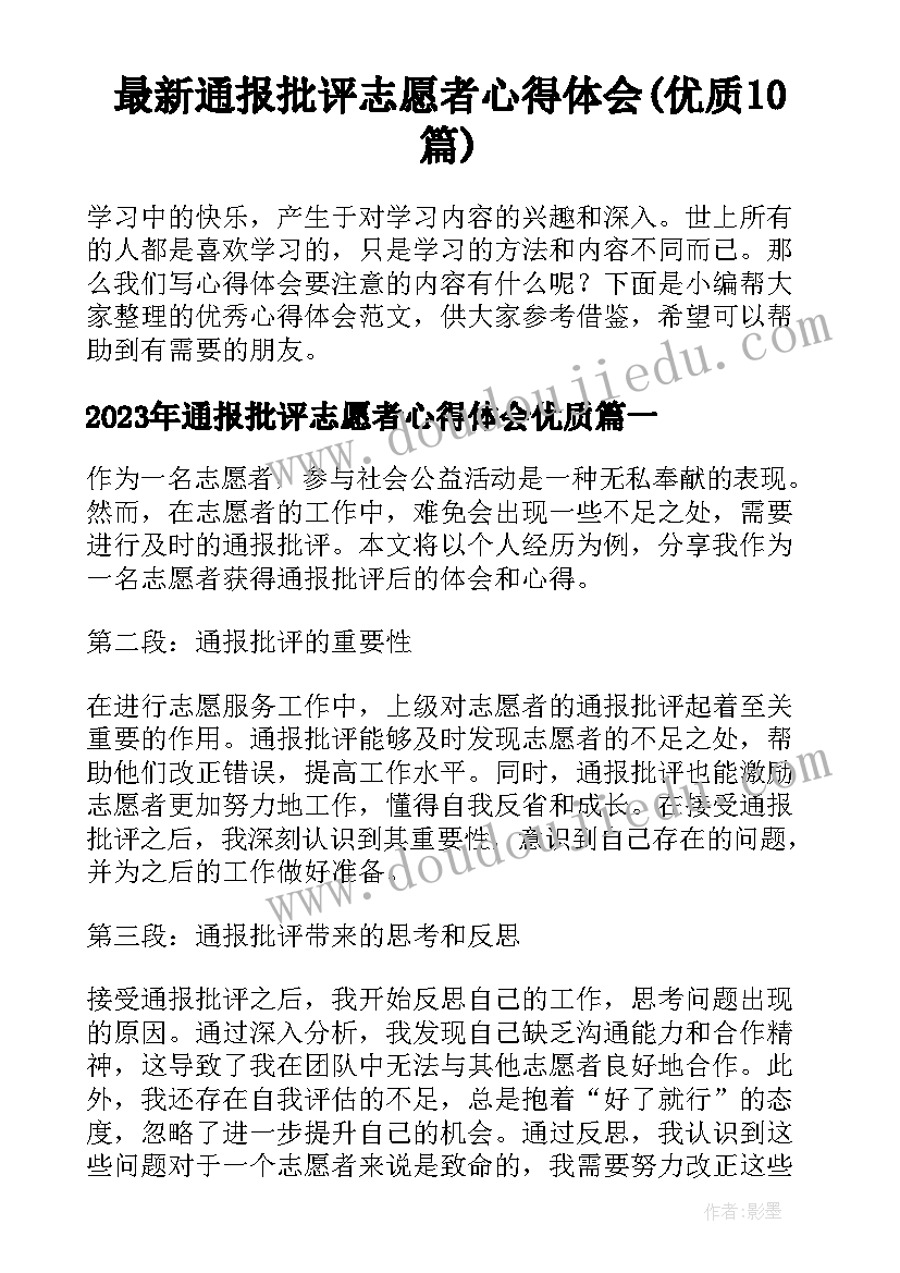 最新通报批评志愿者心得体会(优质10篇)