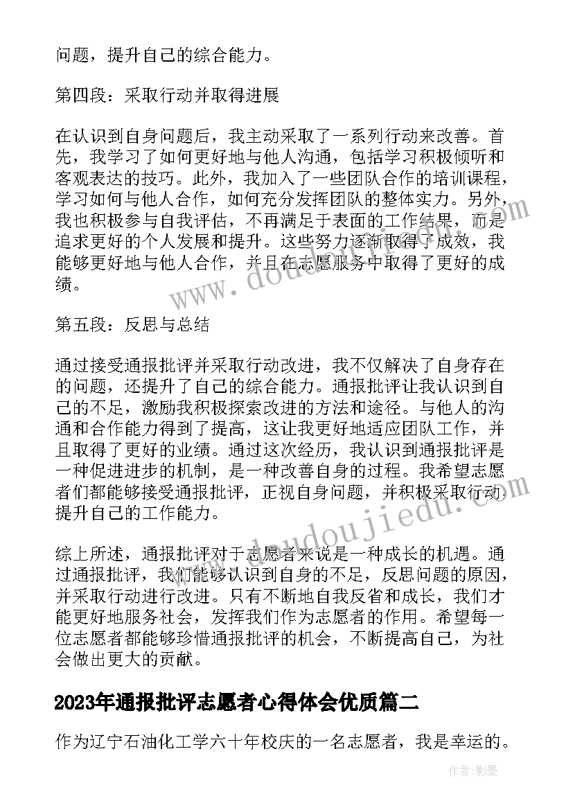 最新通报批评志愿者心得体会(优质10篇)