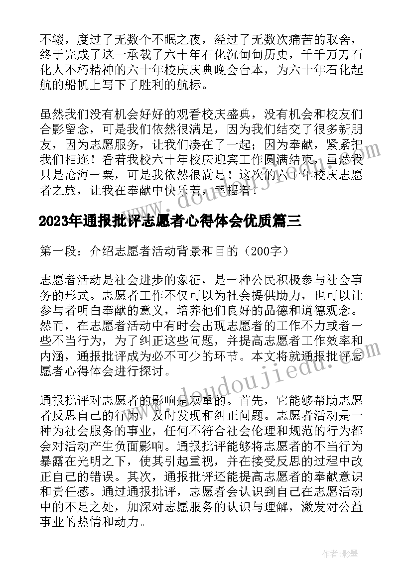 最新通报批评志愿者心得体会(优质10篇)