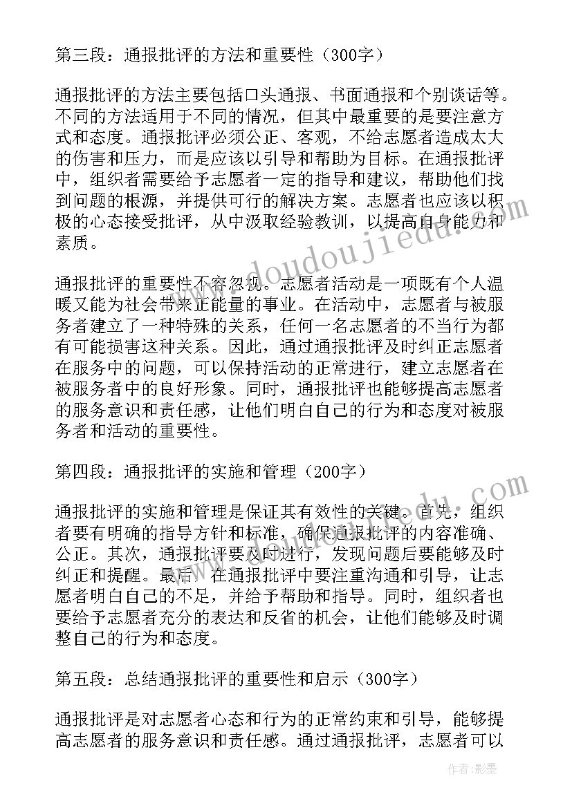 最新通报批评志愿者心得体会(优质10篇)