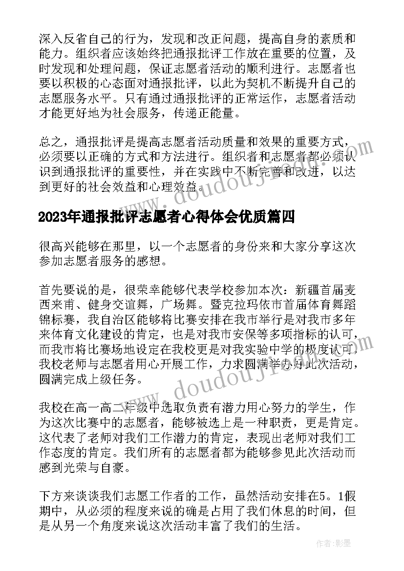 最新通报批评志愿者心得体会(优质10篇)