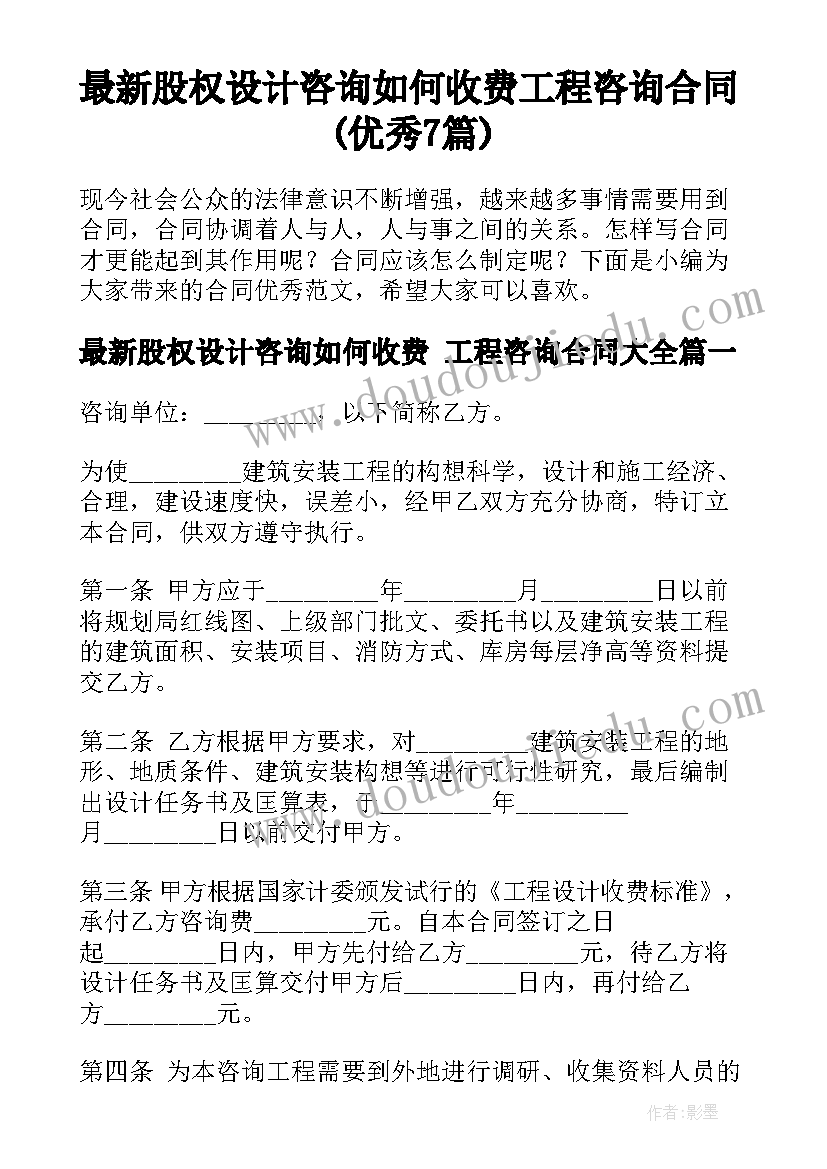 最新股权设计咨询如何收费 工程咨询合同(优秀7篇)