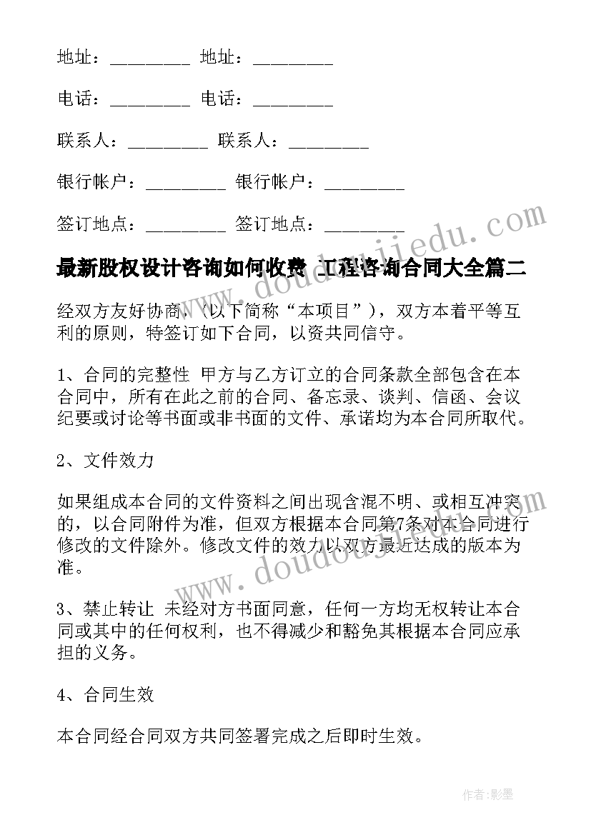 最新股权设计咨询如何收费 工程咨询合同(优秀7篇)