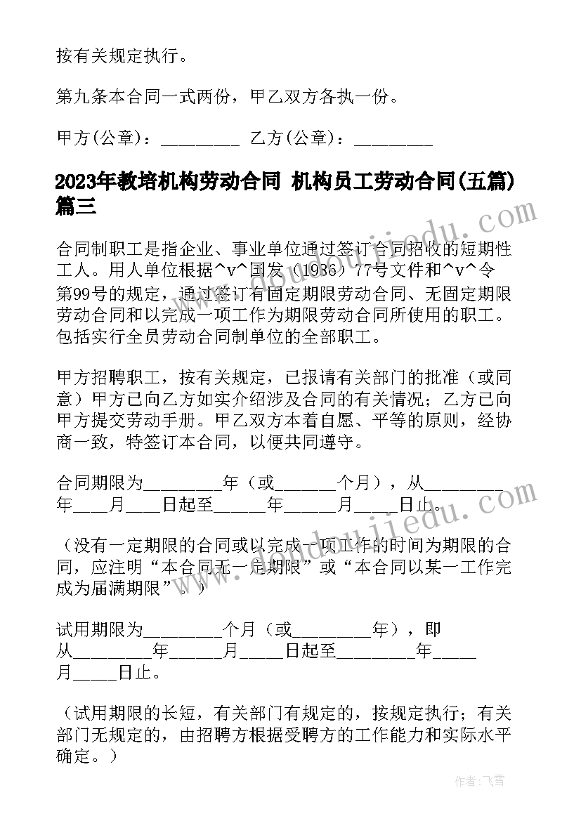 教培机构劳动合同 机构员工劳动合同(精选5篇)