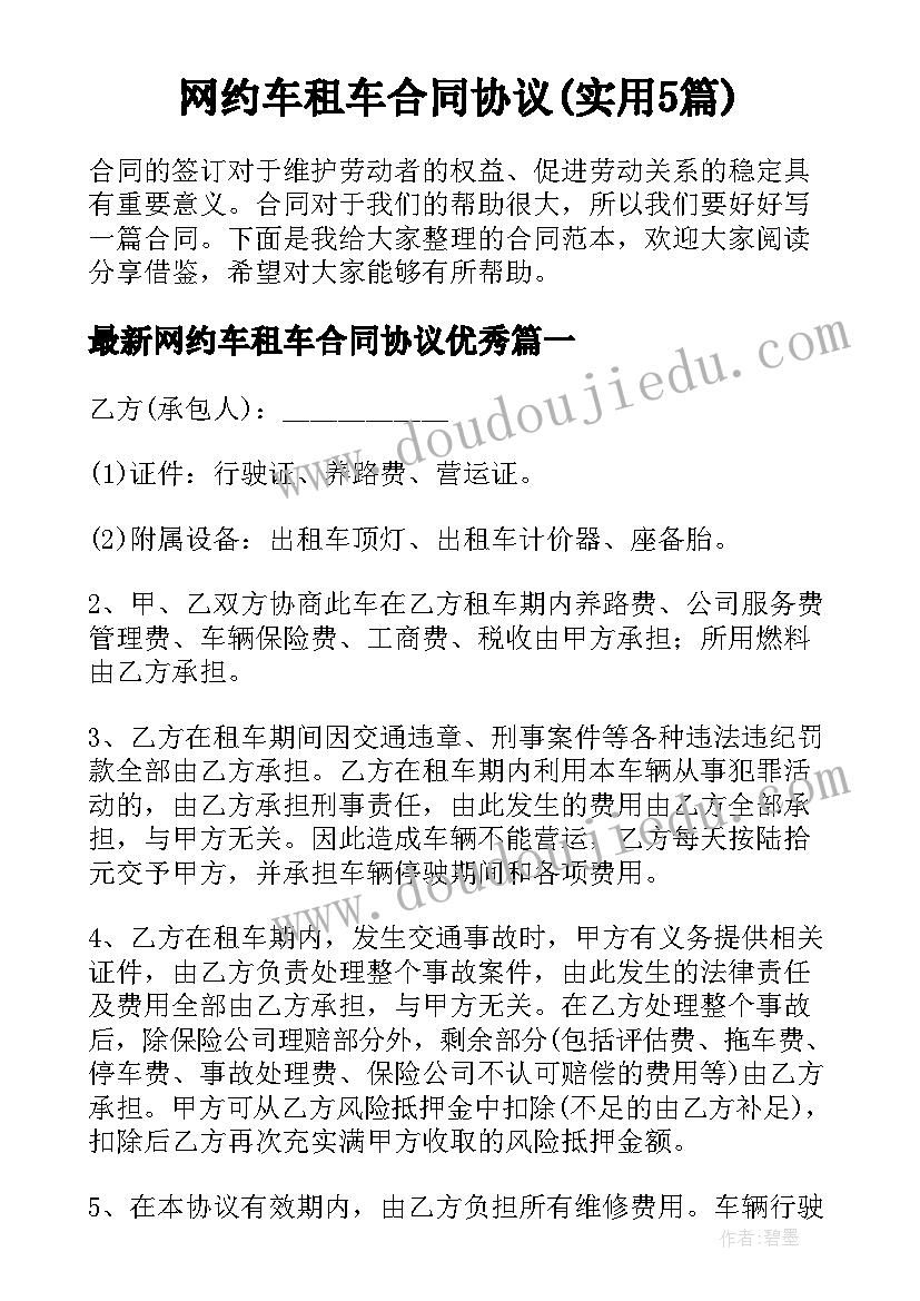 网约车租车合同协议(实用5篇)