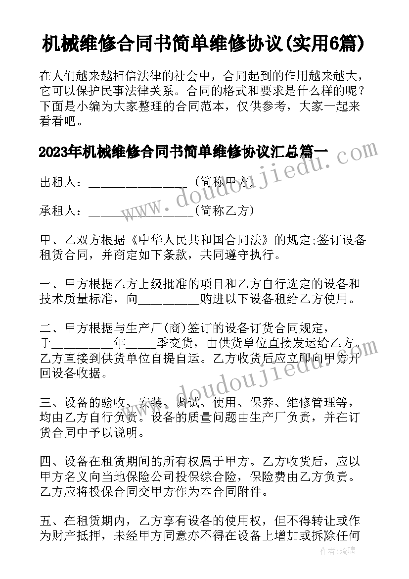 机械维修合同书简单维修协议(实用6篇)