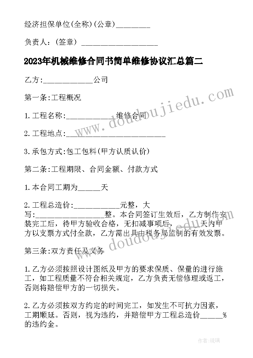 机械维修合同书简单维修协议(实用6篇)