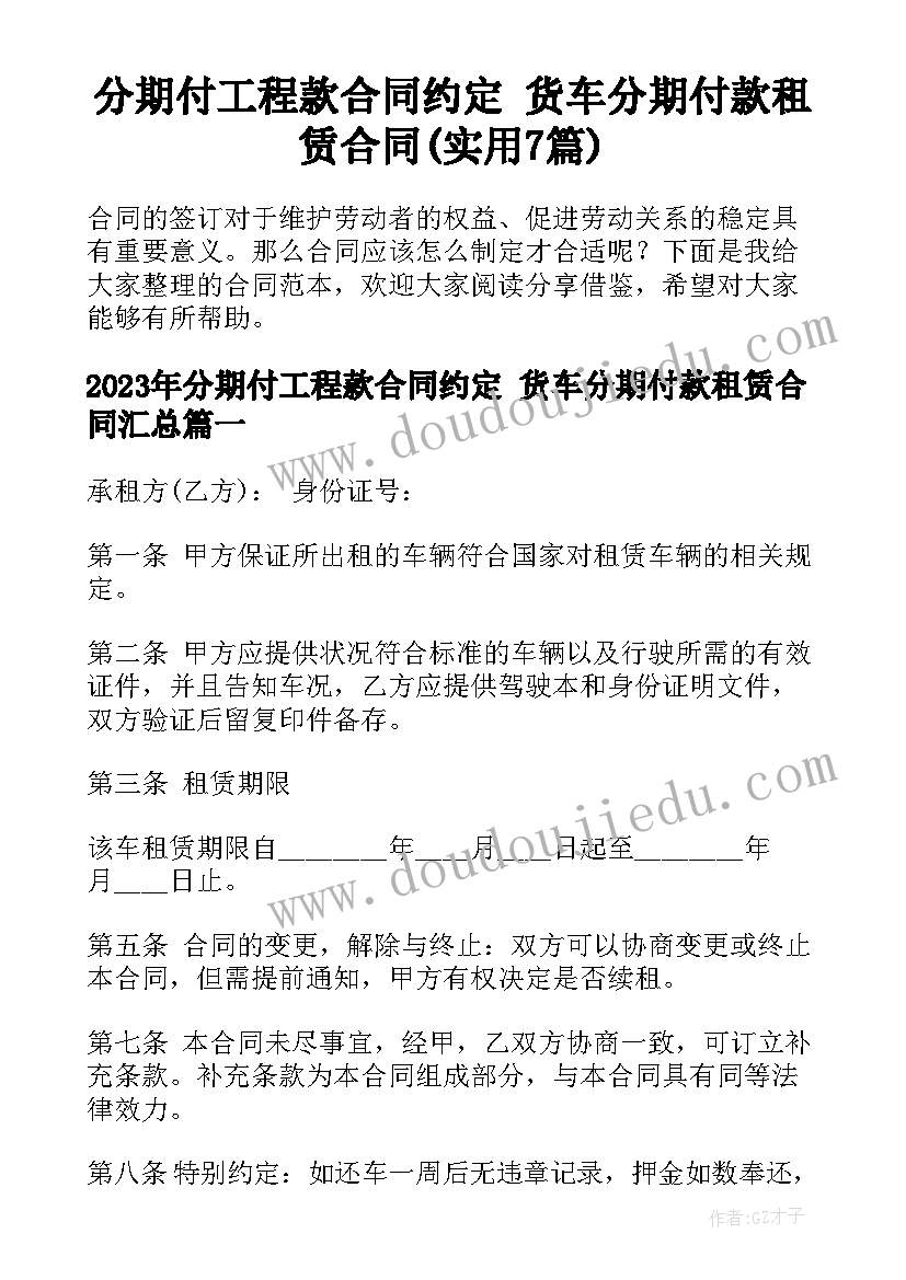 分期付工程款合同约定 货车分期付款租赁合同(实用7篇)