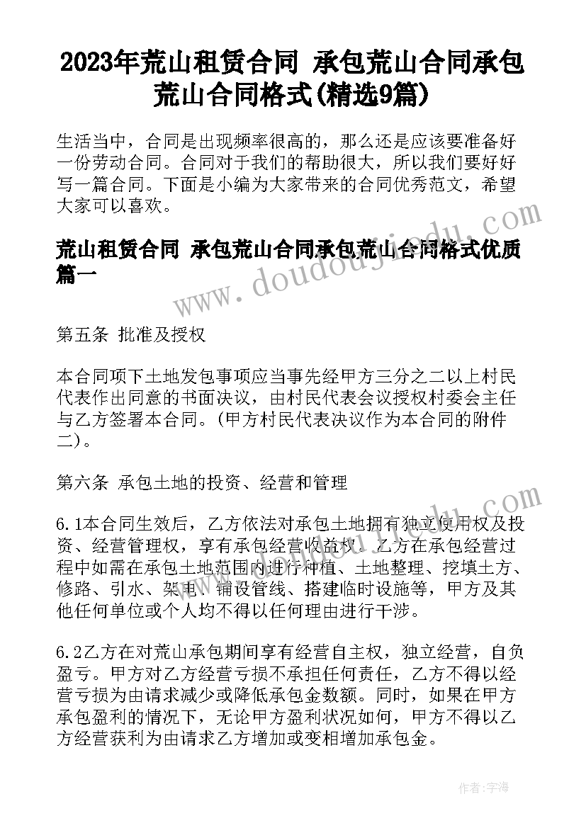 2023年荒山租赁合同 承包荒山合同承包荒山合同格式(精选9篇)