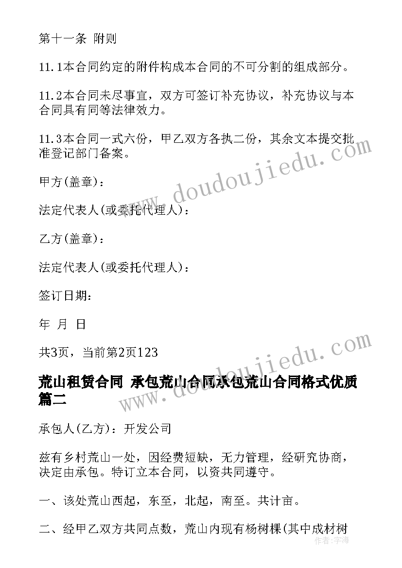 2023年荒山租赁合同 承包荒山合同承包荒山合同格式(精选9篇)