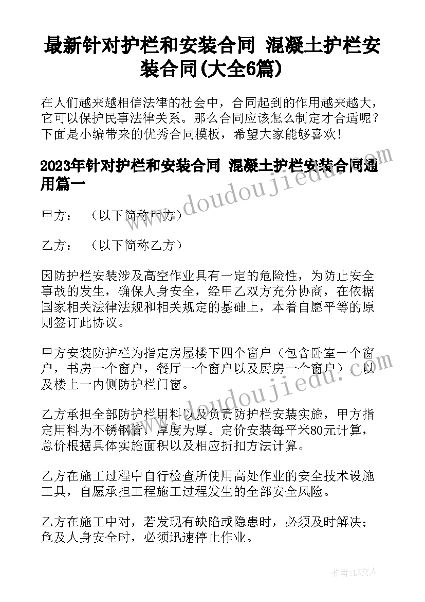 最新针对护栏和安装合同 混凝土护栏安装合同(大全6篇)