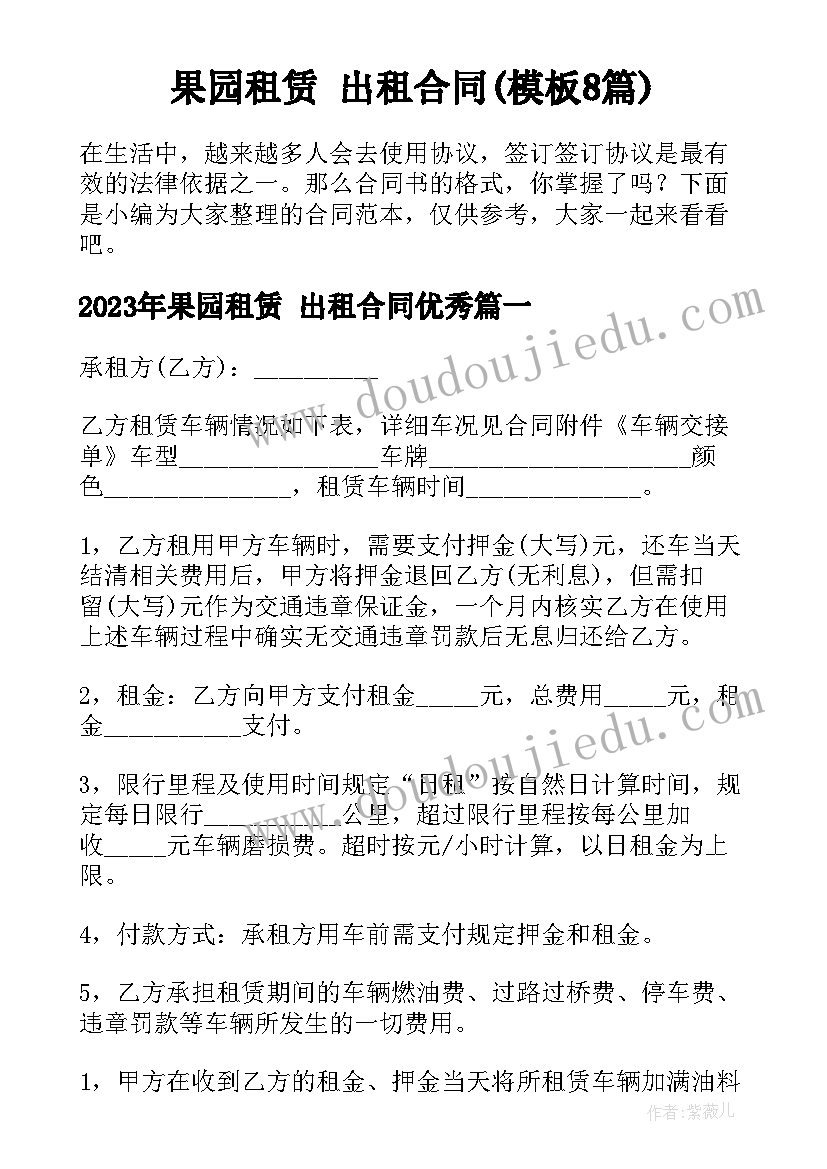 果园租赁 出租合同(模板8篇)