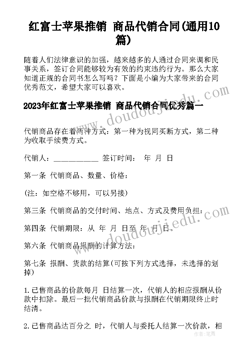 红富士苹果推销 商品代销合同(通用10篇)