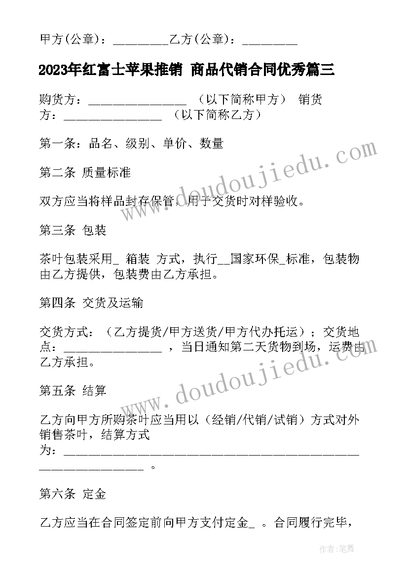 红富士苹果推销 商品代销合同(通用10篇)