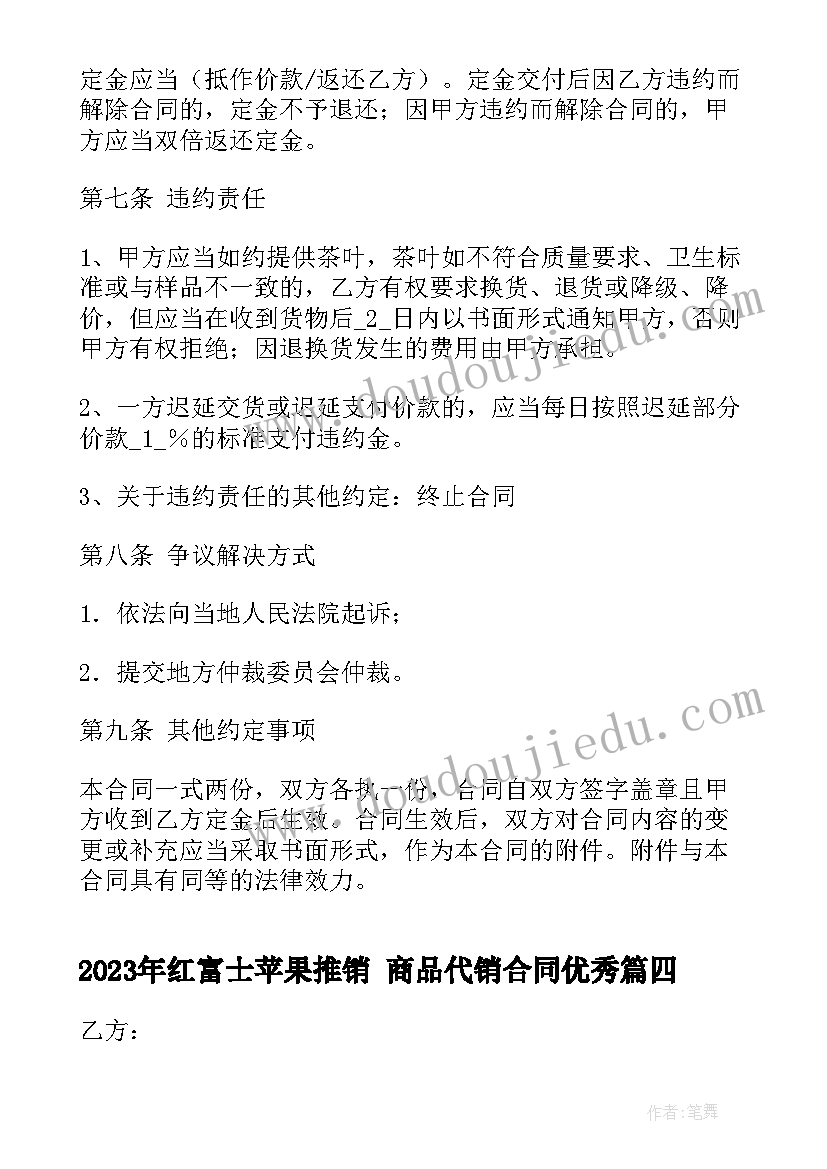 红富士苹果推销 商品代销合同(通用10篇)