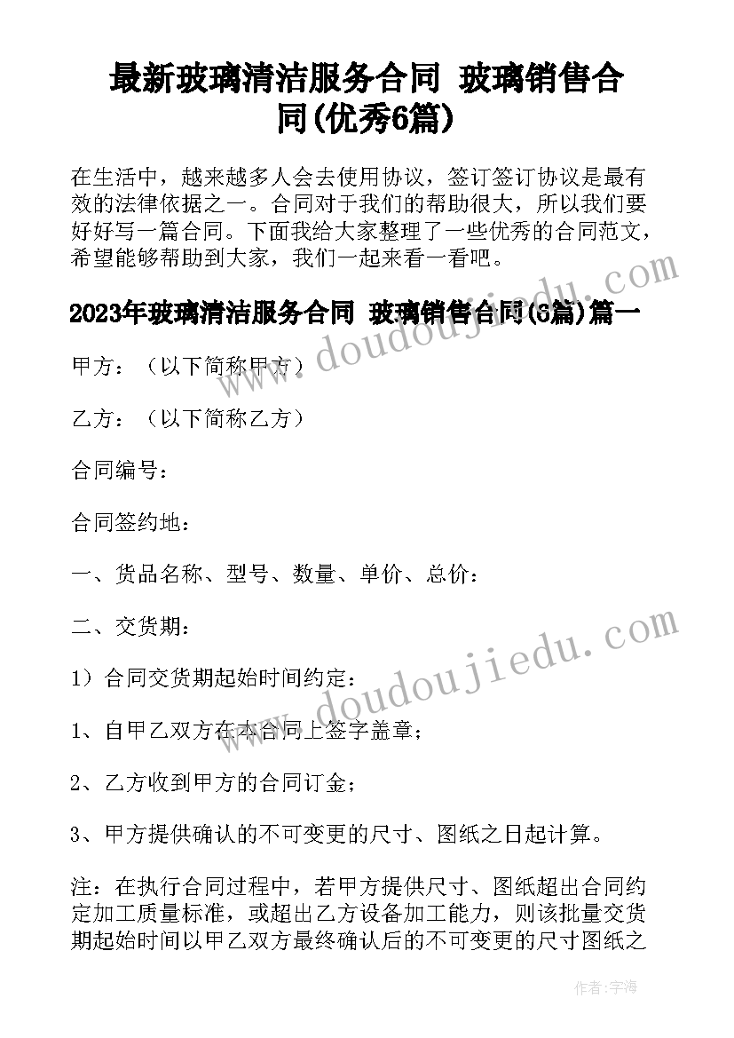 最新玻璃清洁服务合同 玻璃销售合同(优秀6篇)