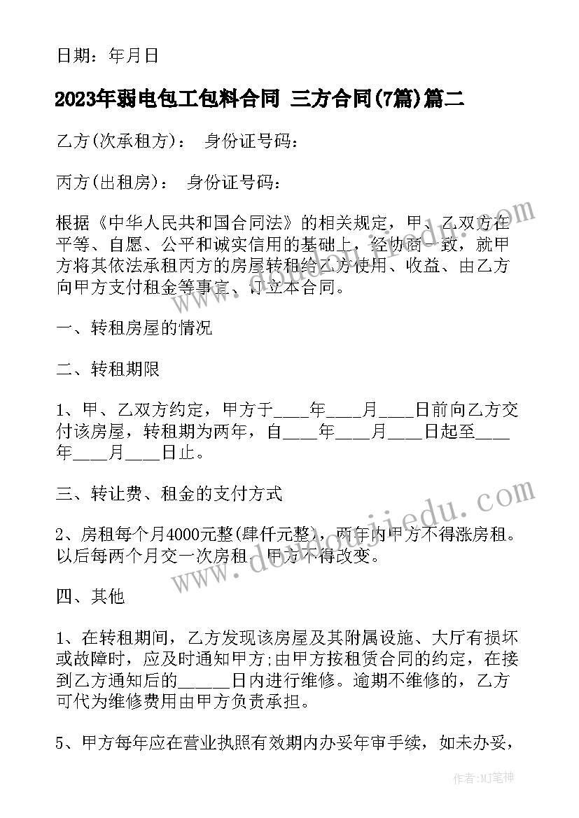 最新弱电包工包料合同 三方合同(优秀7篇)