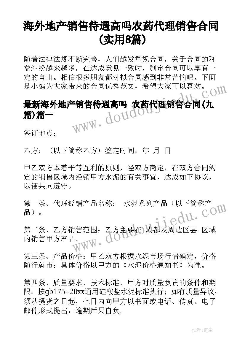 海外地产销售待遇高吗 农药代理销售合同(实用8篇)