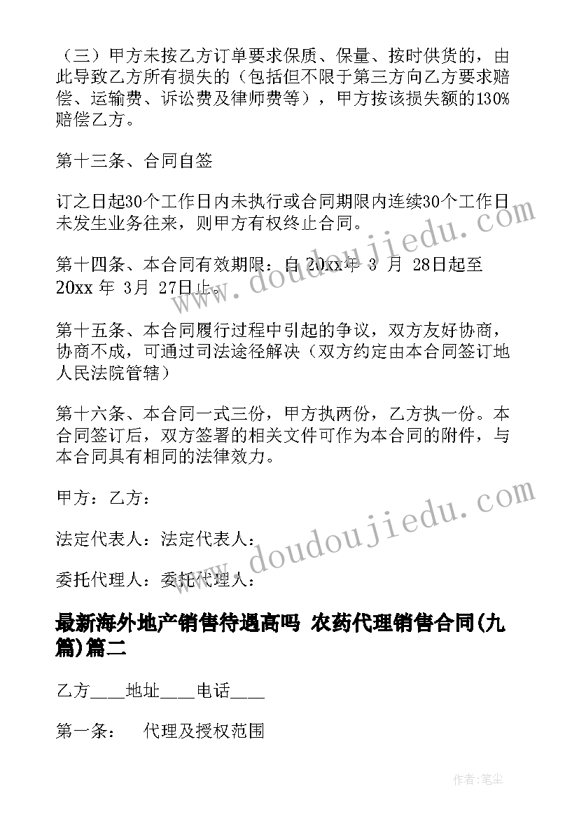 海外地产销售待遇高吗 农药代理销售合同(实用8篇)