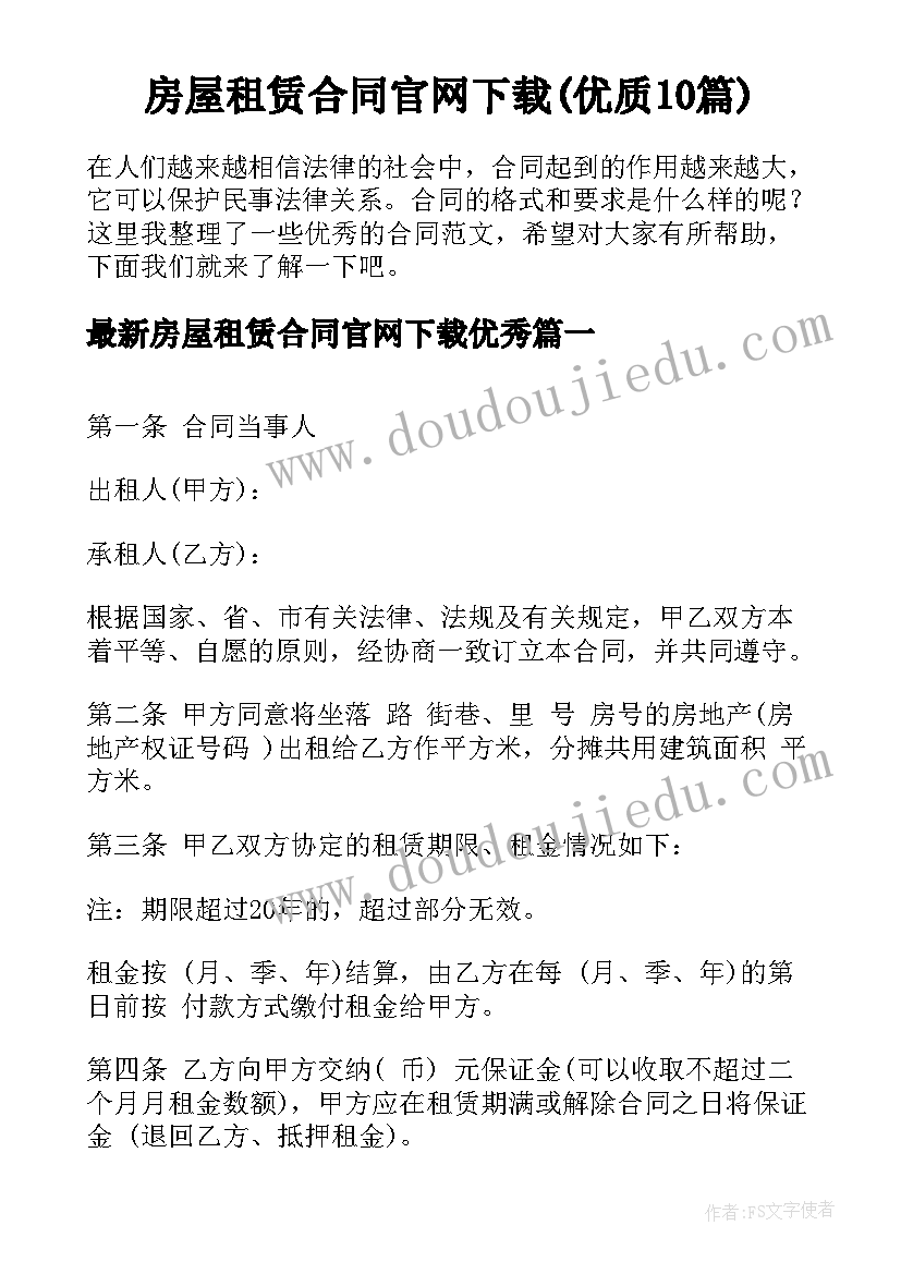 房屋租赁合同官网下载(优质10篇)