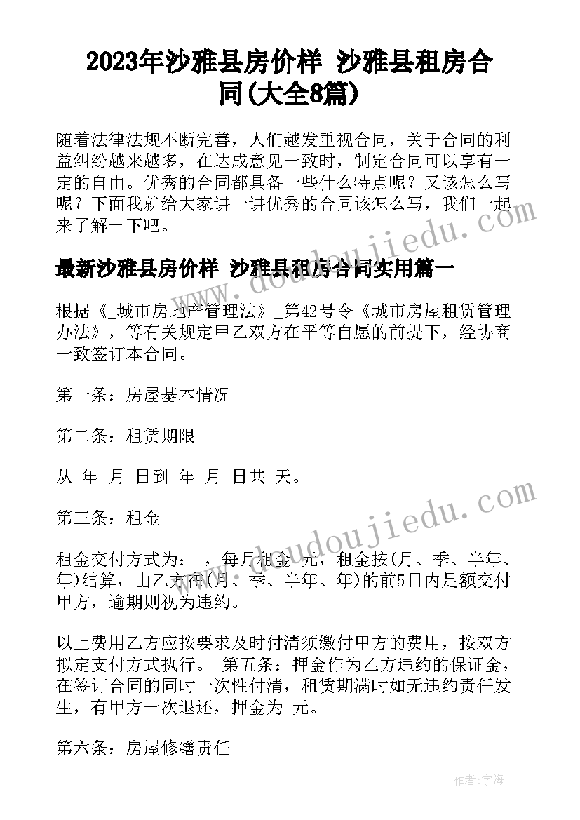 2023年沙雅县房价样 沙雅县租房合同(大全8篇)