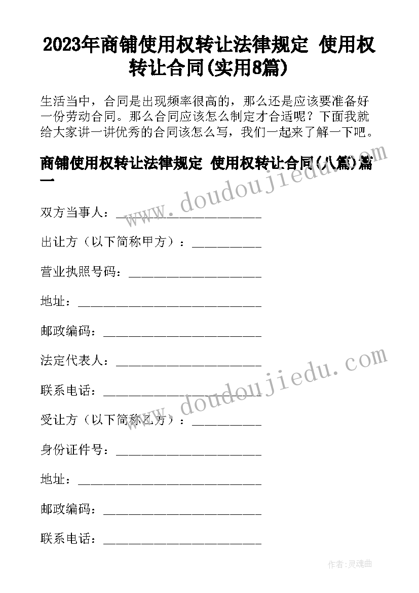 2023年商铺使用权转让法律规定 使用权转让合同(实用8篇)