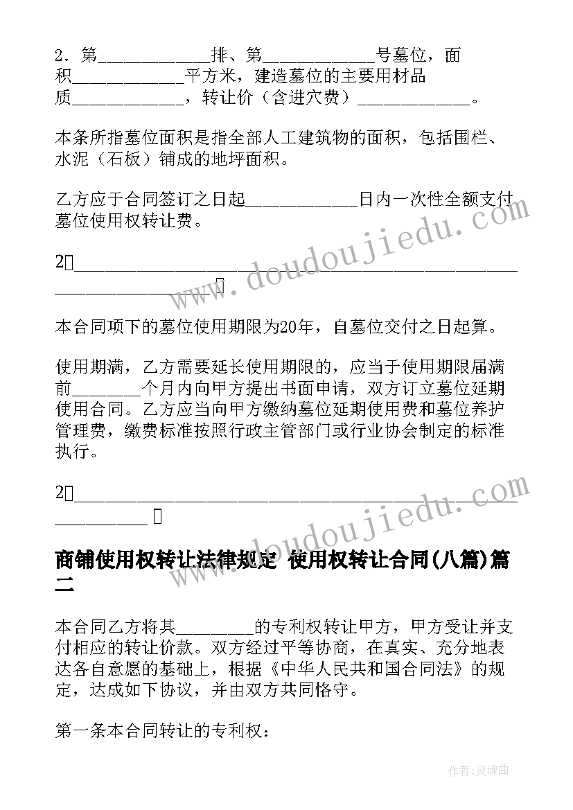 2023年商铺使用权转让法律规定 使用权转让合同(实用8篇)