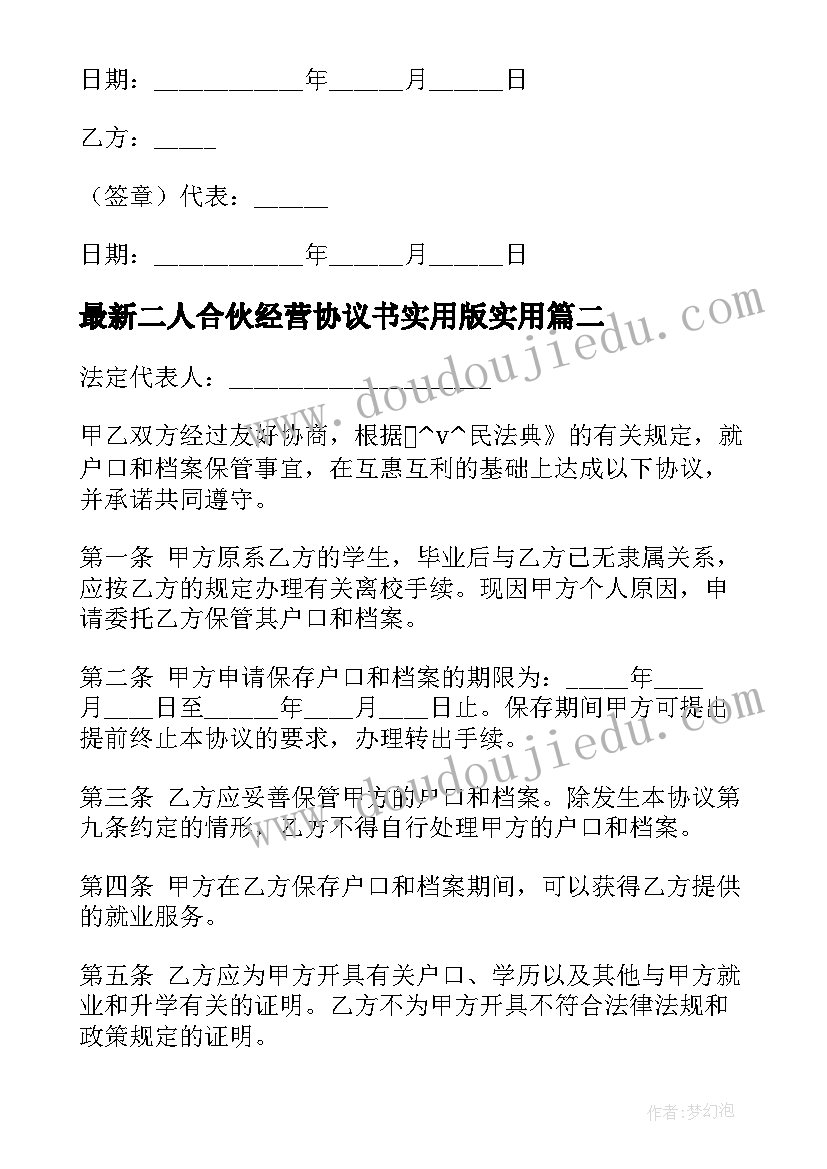 最新二人合伙经营协议书实用版(汇总9篇)