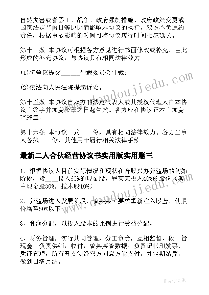 最新二人合伙经营协议书实用版(汇总9篇)