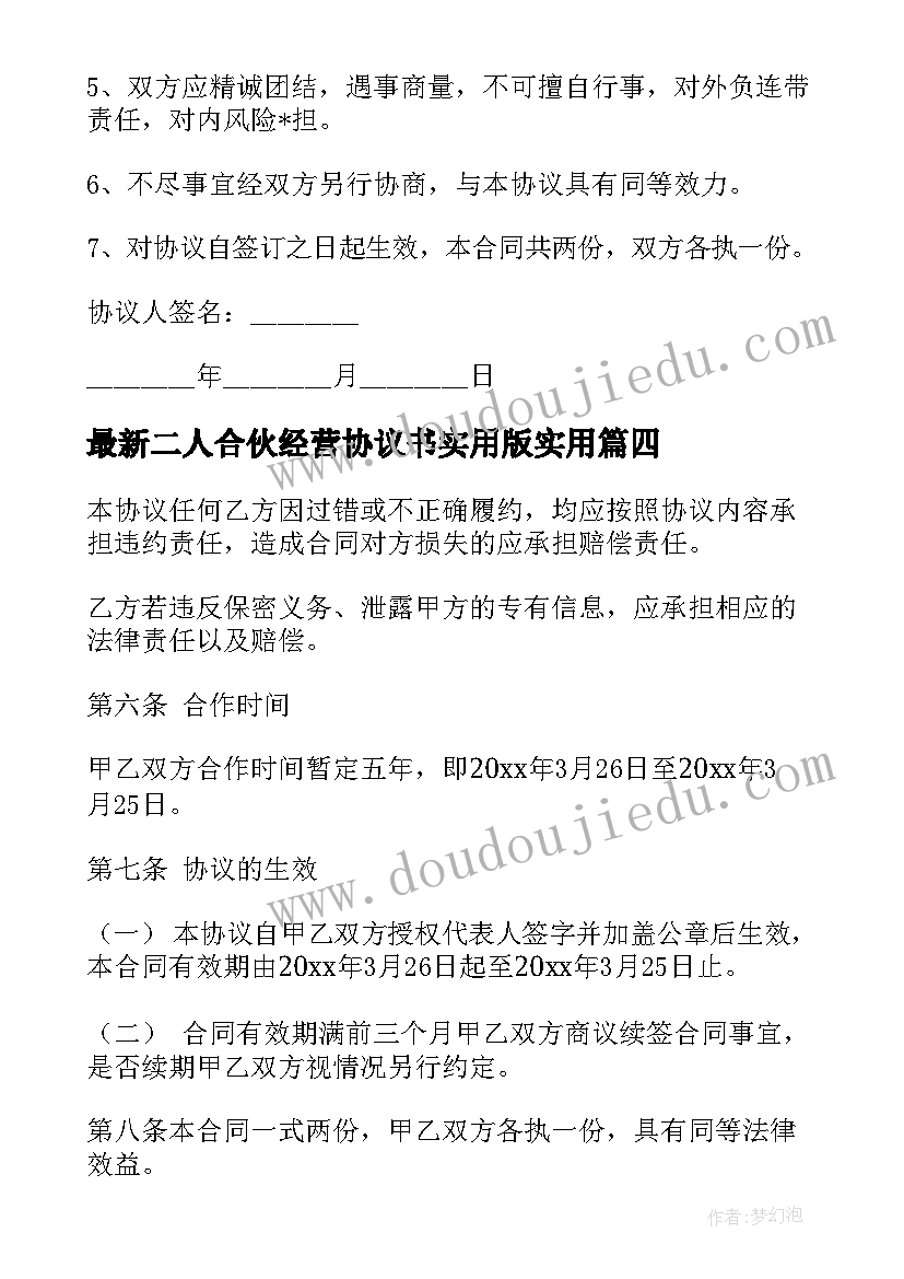 最新二人合伙经营协议书实用版(汇总9篇)