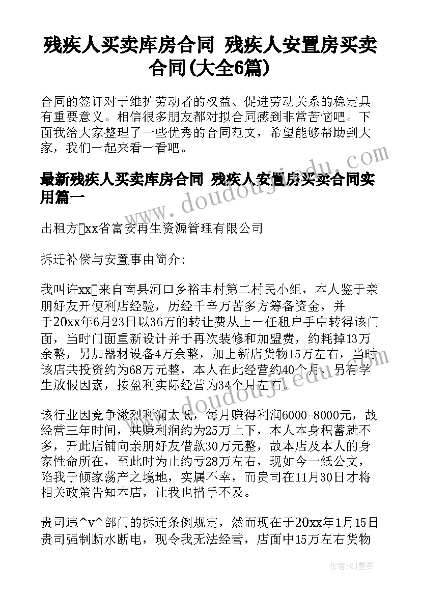 残疾人买卖库房合同 残疾人安置房买卖合同(大全6篇)