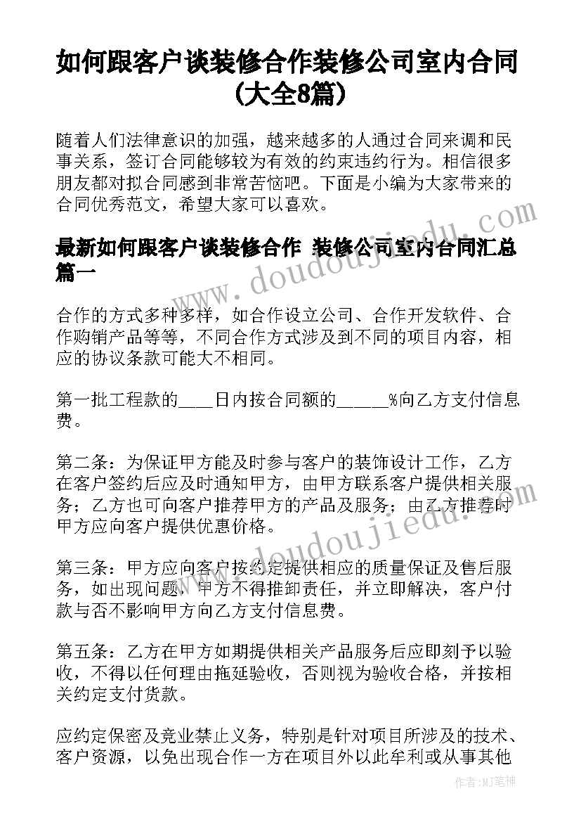 如何跟客户谈装修合作 装修公司室内合同(大全8篇)