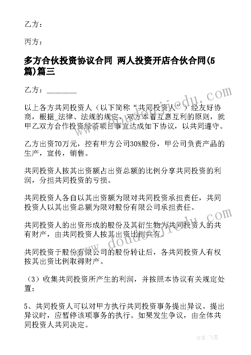 2023年多方合伙投资协议合同 两人投资开店合伙合同(通用5篇)