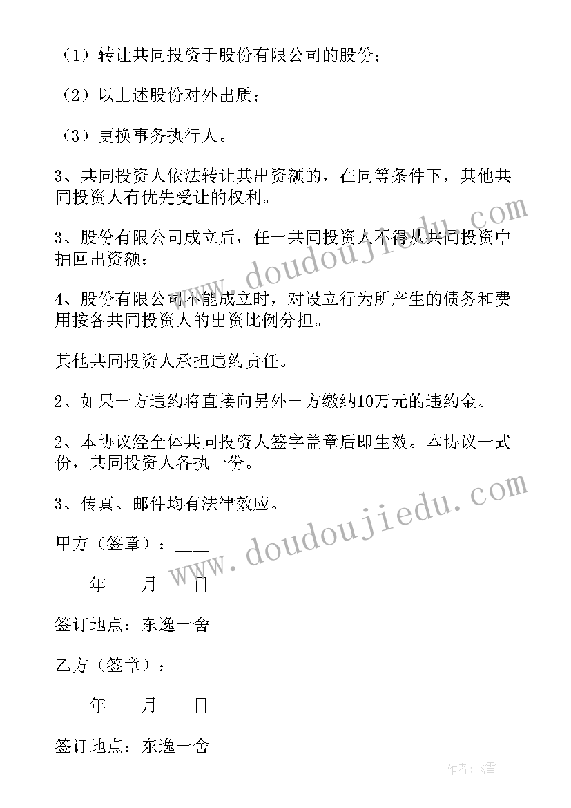 2023年多方合伙投资协议合同 两人投资开店合伙合同(通用5篇)