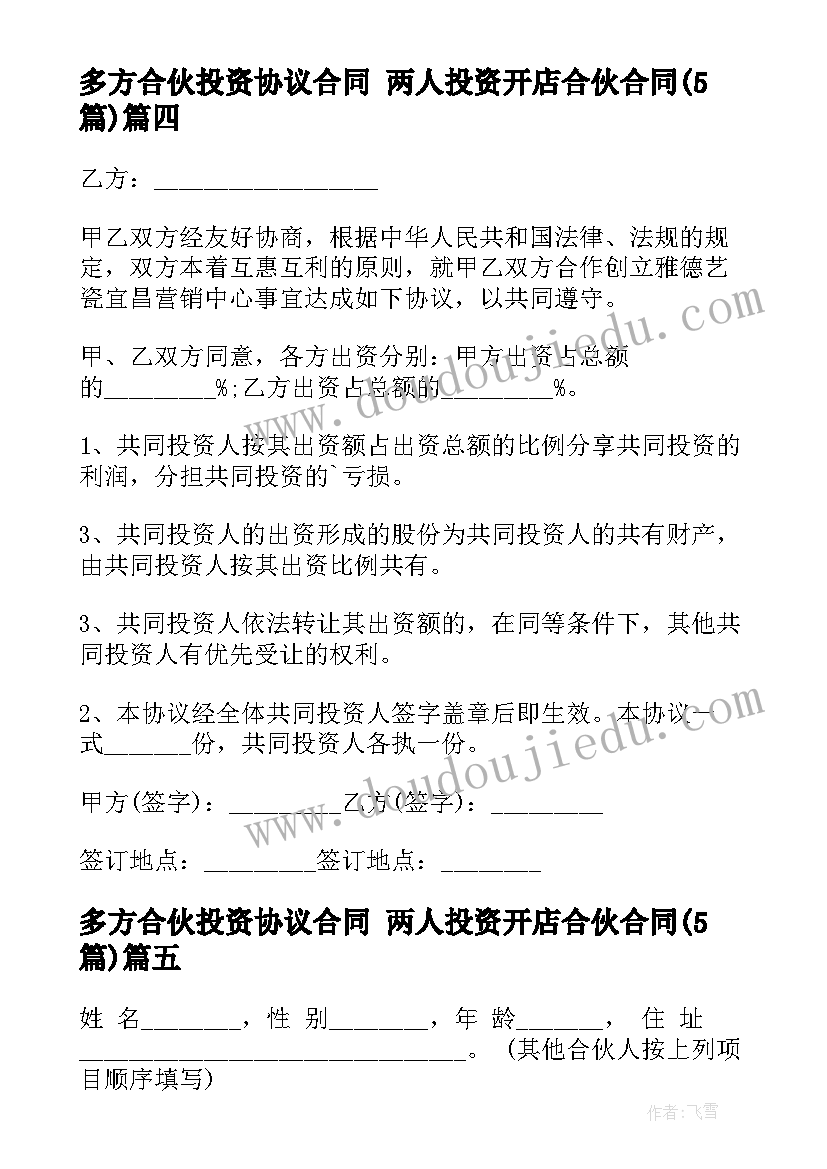 2023年多方合伙投资协议合同 两人投资开店合伙合同(通用5篇)