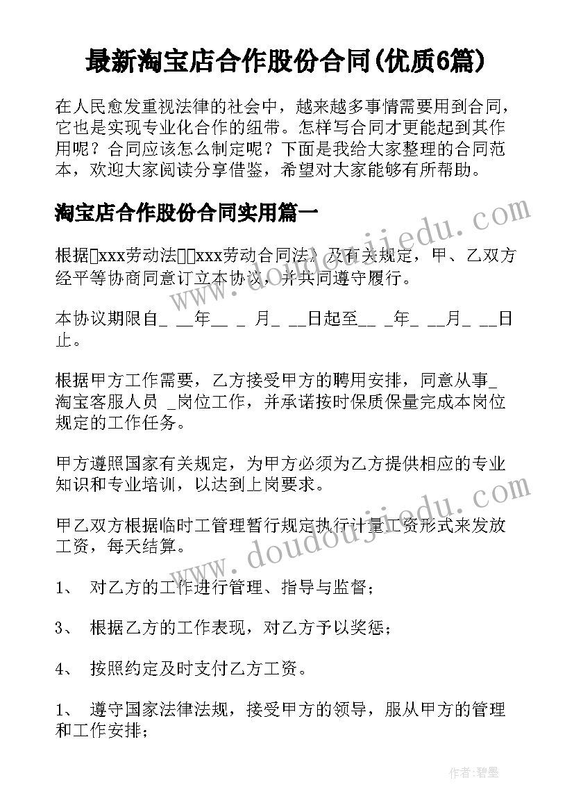 最新淘宝店合作股份合同(优质6篇)