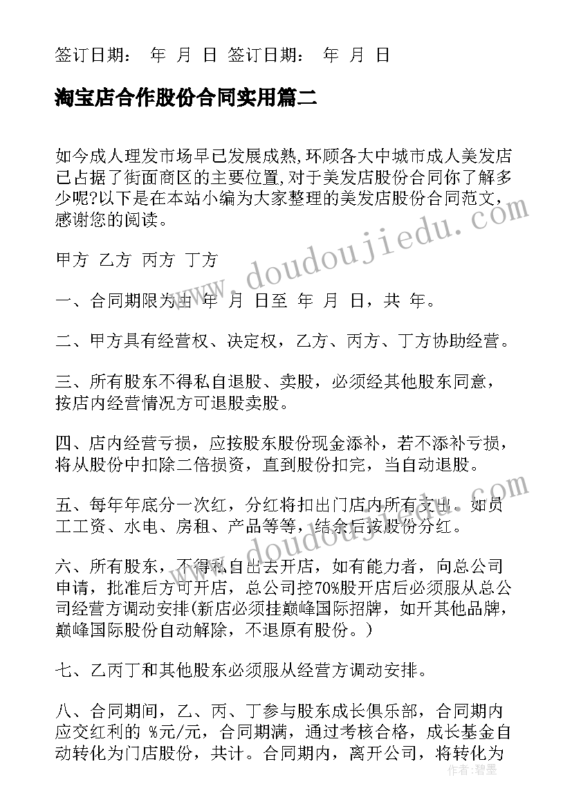 最新淘宝店合作股份合同(优质6篇)