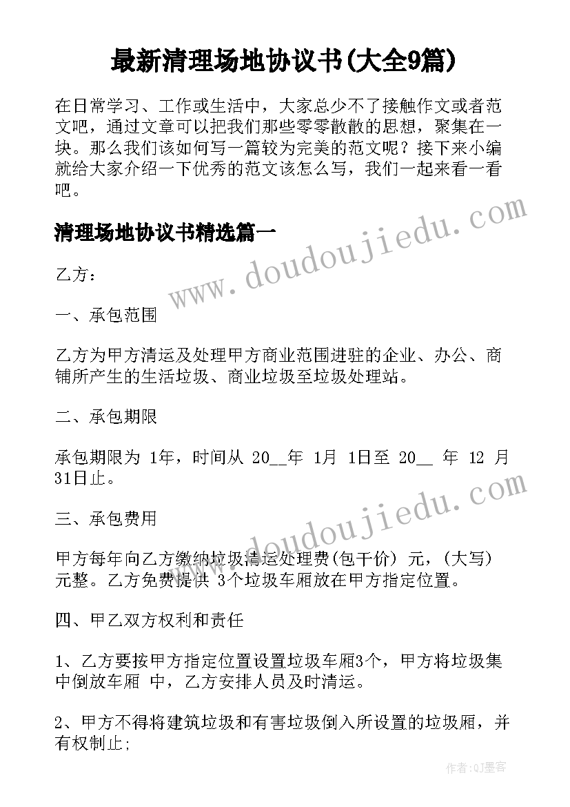 最新清理场地协议书(大全9篇)